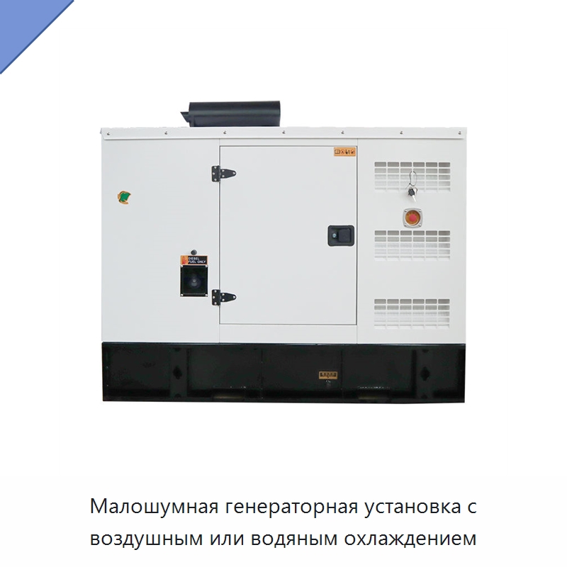 Малошумная генераторная установка с воздушным или водяным охлаждением — Дизельные генераторы