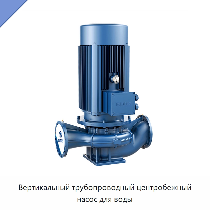 Вертикальный трубопроводный центробежный насос для воды — Насосы
