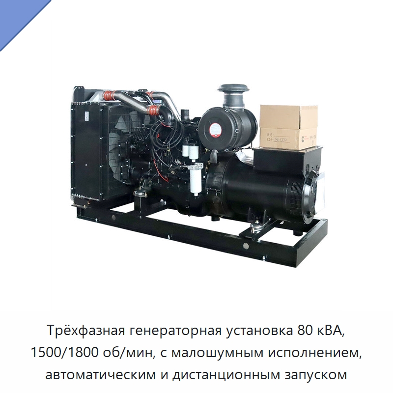 Трёхфазная генераторная установка 80 кВА, 1500/1800 об/мин, с малошумным исполнением, автоматическим и дистанционным запуском — Дизельные генераторы