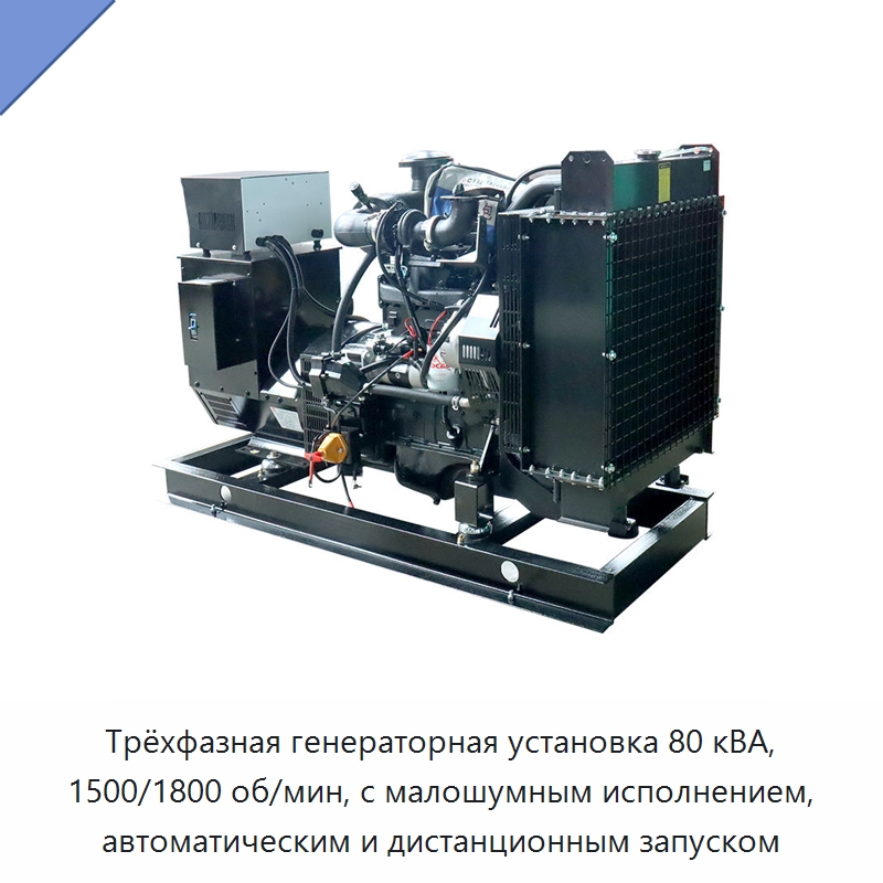 Трёхфазная генераторная установка 80 кВА, 1500/1800 об/мин, с малошумным исполнением, автоматическим и дистанционным запуском