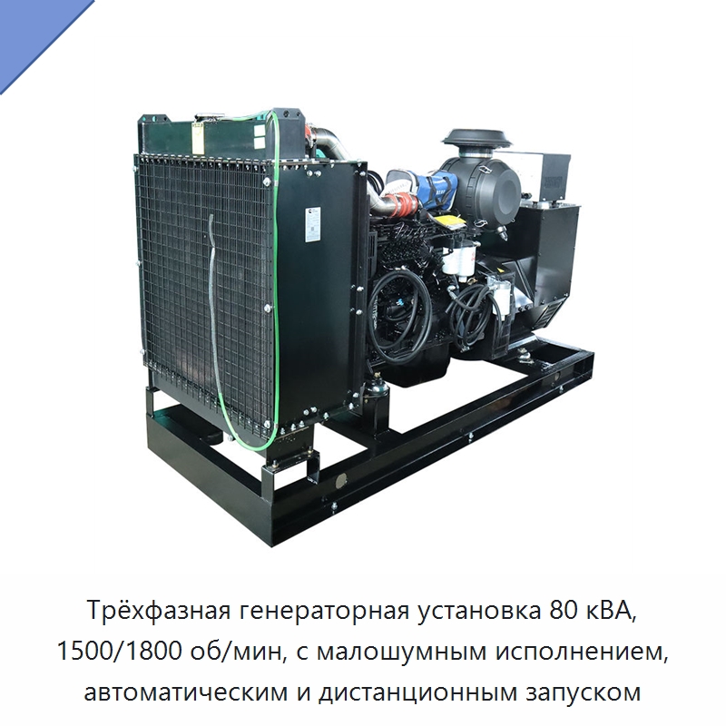 Трёхфазная генераторная установка 80 кВА, 1500/1800 об/мин, с малошумным исполнением, автоматическим и дистанционным запуском