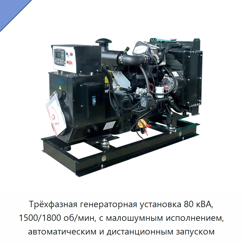 Трёхфазная генераторная установка 80 кВА, 1500/1800 об/мин, с малошумным исполнением, автоматическим и дистанционным запуском