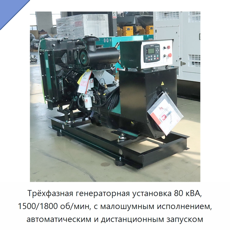 Трёхфазная генераторная установка 80 кВА, 1500/1800 об/мин, с малошумным исполнением, автоматическим и дистанционным запуском