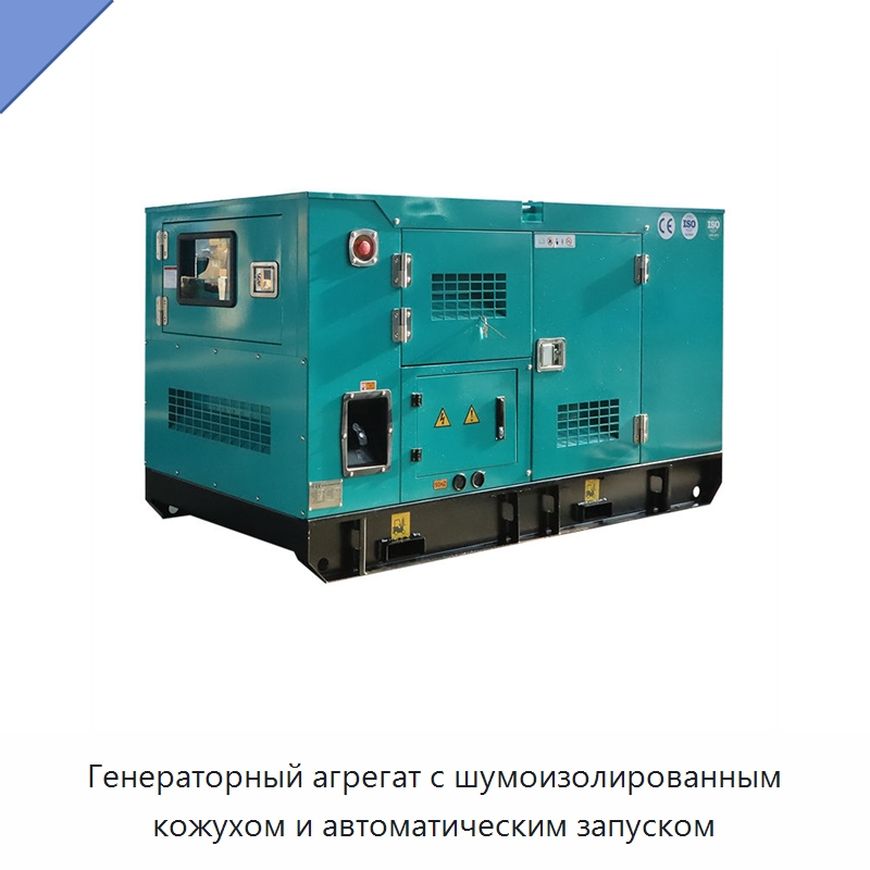 Генераторный агрегат с шумоизолированным кожухом и автоматическим запуском — Дизельные генераторы