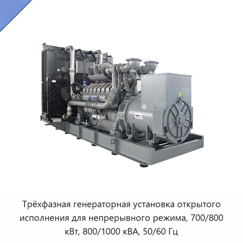 Трёхфазная генераторная установка открытого исполнения для непрерывного режима, 700/800 кВт, 800/1000 кВА, 50/60 Гц