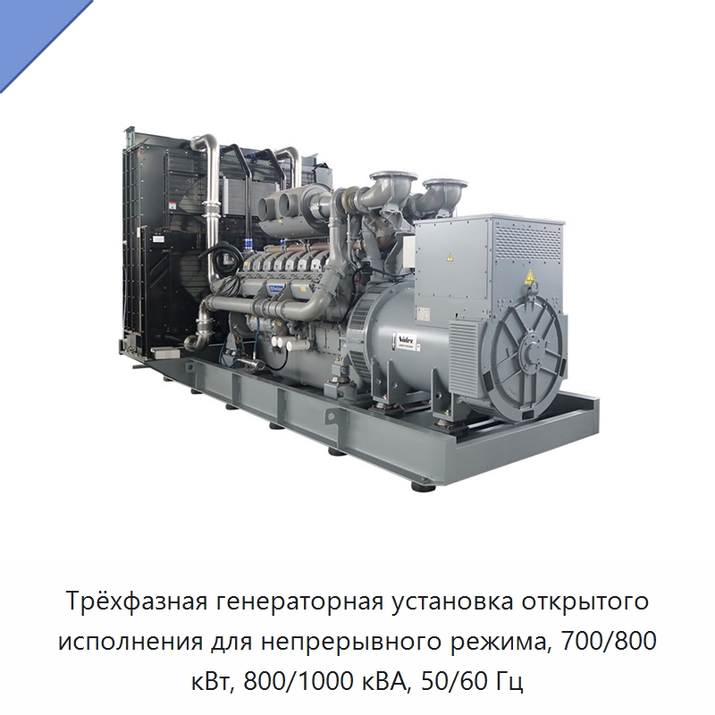 Трёхфазная генераторная установка открытого исполнения для непрерывного режима, 700/800 кВт, 800/1000 кВА, 50/60 Гц — Дизельные генераторы