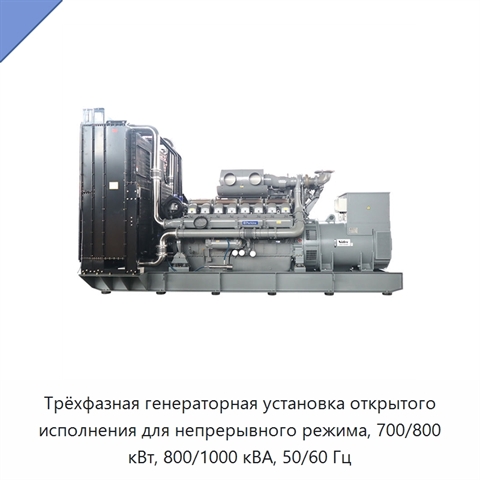 Трёхфазная генераторная установка открытого исполнения для непрерывного режима, 700/800 кВт, 800/1000 кВА, 50/60 Гц