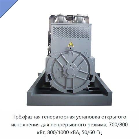 Трёхфазная генераторная установка открытого исполнения для непрерывного режима, 700/800 кВт, 800/1000 кВА, 50/60 Гц