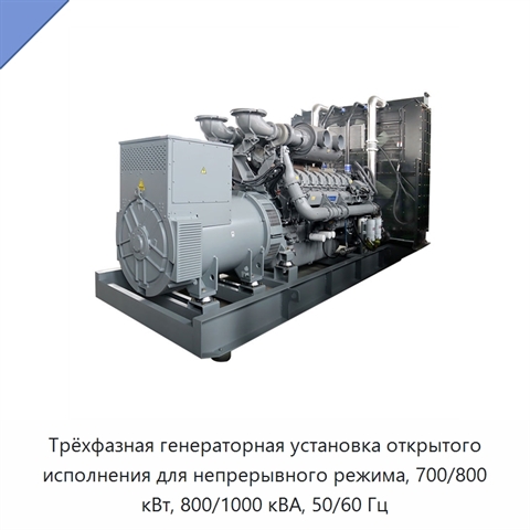 Трёхфазная генераторная установка открытого исполнения для непрерывного режима, 700/800 кВт, 800/1000 кВА, 50/60 Гц