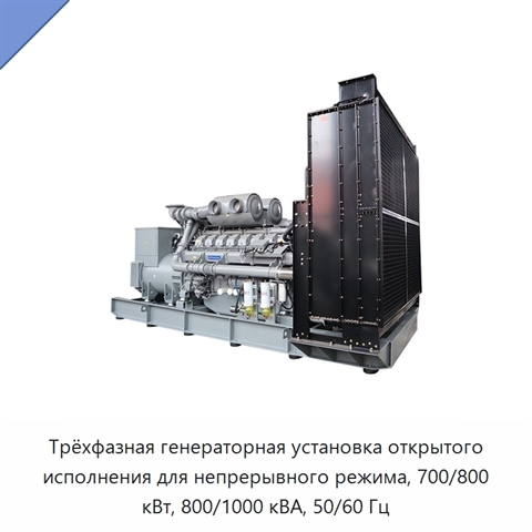 Трёхфазная генераторная установка открытого исполнения для непрерывного режима, 700/800 кВт, 800/1000 кВА, 50/60 Гц