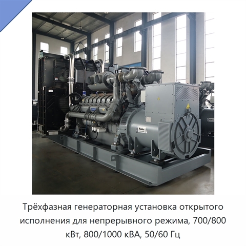 Трёхфазная генераторная установка открытого исполнения для непрерывного режима, 700/800 кВт, 800/1000 кВА, 50/60 Гц