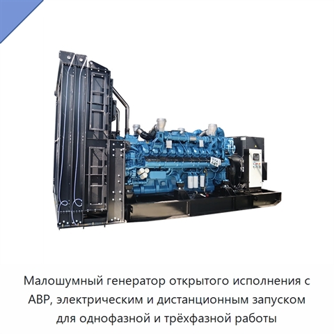 Малошумный генератор открытого исполнения с АВР, электрическим и дистанционным запуском для однофазной и трёхфазной работы