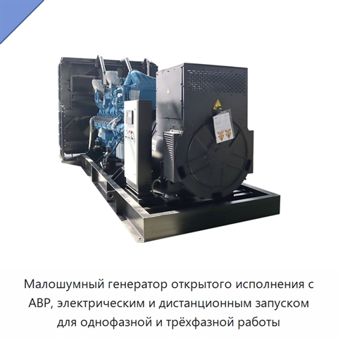 Малошумный генератор открытого исполнения с АВР, электрическим и дистанционным запуском для однофазной и трёхфазной работы