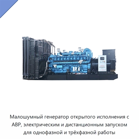 Малошумный генератор открытого исполнения с АВР, электрическим и дистанционным запуском для однофазной и трёхфазной работы