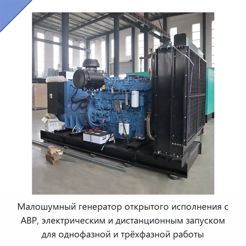 Малошумный генератор открытого исполнения с АВР, электрическим и дистанционным запуском для однофазной и трёхфазной работы