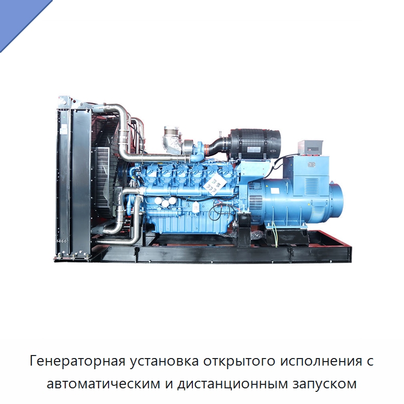 Генераторная установка открытого исполнения с автоматическим и дистанционным запуском — Дизельные генераторы