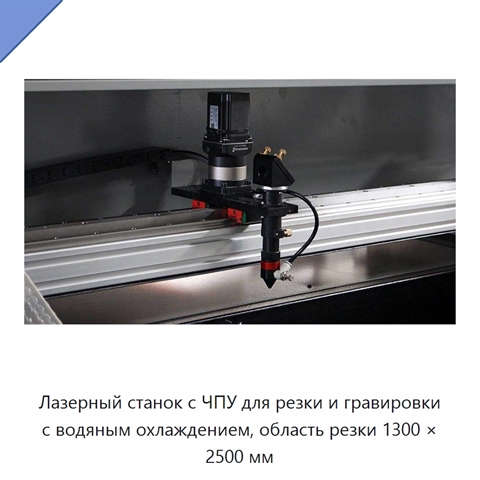 Лазерный станок с ЧПУ для резки и гравировки с водяным охлаждением, область резки 1300 × 2500 мм