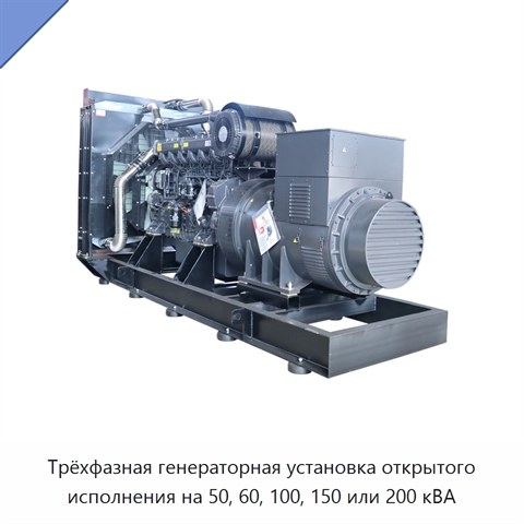 Трёхфазная генераторная установка открытого исполнения на 50, 60, 100, 150 или 200 кВА