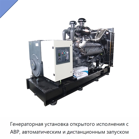 Генераторная установка открытого исполнения с АВР, автоматическим и дистанционным запуском