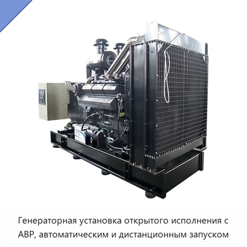 Генераторная установка открытого исполнения с АВР, автоматическим и дистанционным запуском