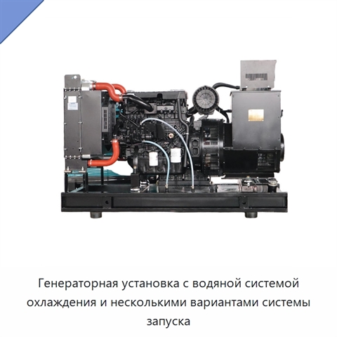 Генераторная установка с водяной системой охлаждения и несколькими вариантами системы запуска