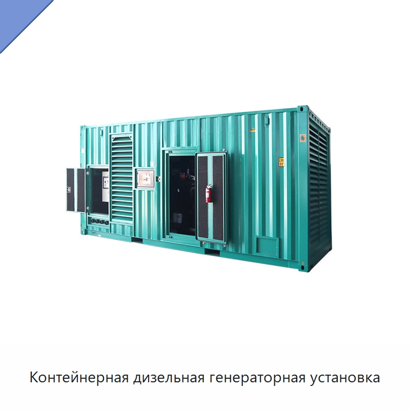 Контейнерная дизельная генераторная установка — Дизельные генераторы