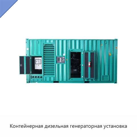 Контейнерная дизельная генераторная установка