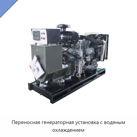 Переносная генераторная установка с водяным охлаждением