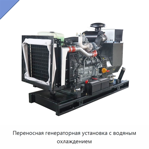 Переносная генераторная установка с водяным охлаждением