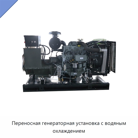 Переносная генераторная установка с водяным охлаждением