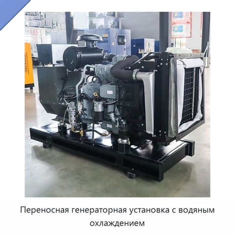Переносная генераторная установка с водяным охлаждением