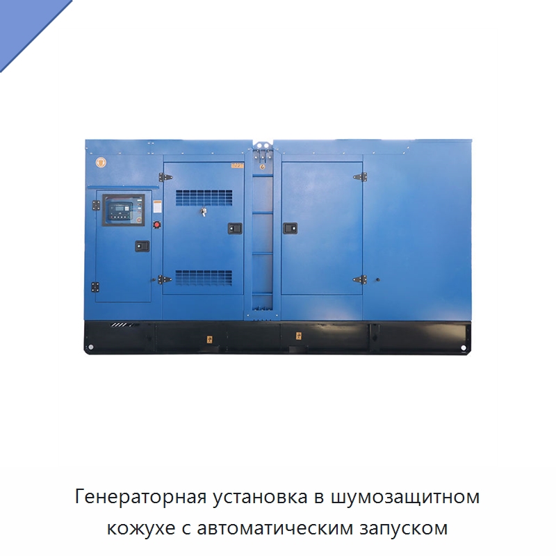 Генераторная установка в шумозащитном кожухе с автоматическим запуском — Дизельные генераторы