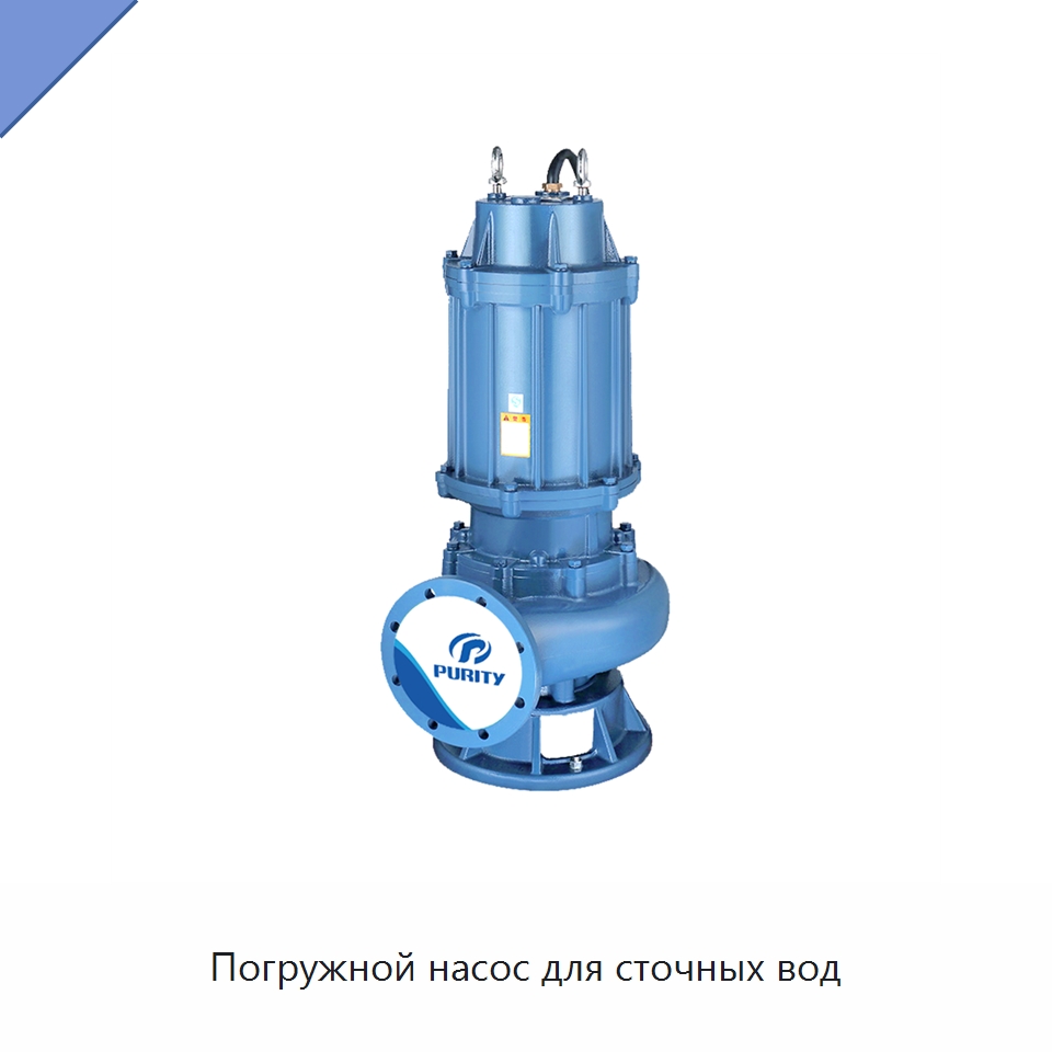 Погружной насос для сточных вод — Насосы