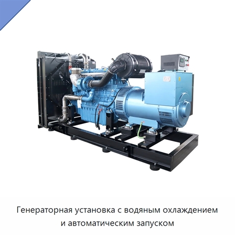 Генераторная установка с водяным охлаждением и автоматическим запуском