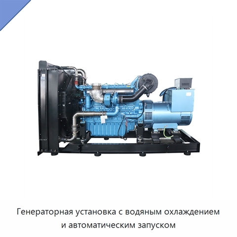 Генераторная установка с водяным охлаждением и автоматическим запуском