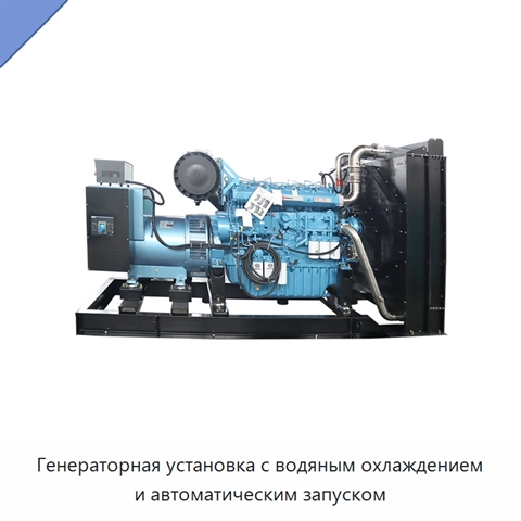 Генераторная установка с водяным охлаждением и автоматическим запуском