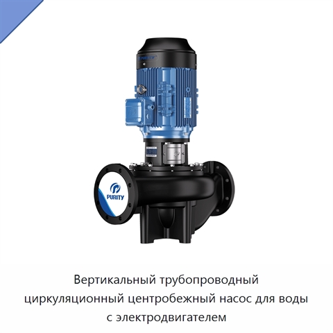 Вертикальный трубопроводный циркуляционный центробежный насос для воды с электродвигателем