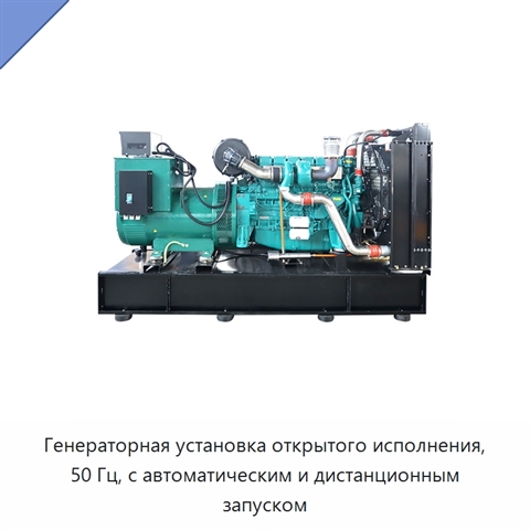 Генераторная установка открытого исполнения, 50 Гц, с автоматическим и дистанционным запуском