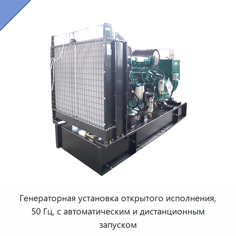 Генераторная установка открытого исполнения, 50 Гц, с автоматическим и дистанционным запуском