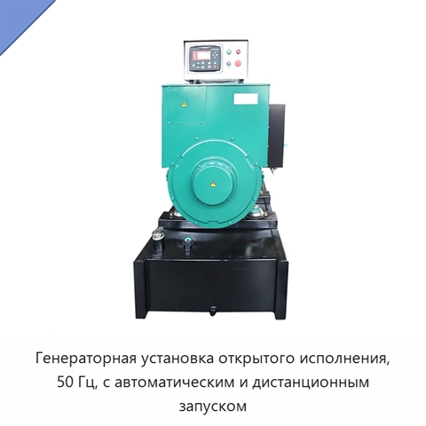 Генераторная установка открытого исполнения, 50 Гц, с автоматическим и дистанционным запуском