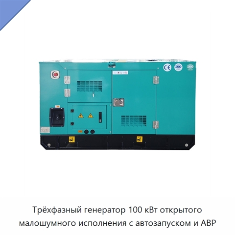 Трёхфазный генератор 100 кВт открытого малошумного исполнения с автозапуском и АВР