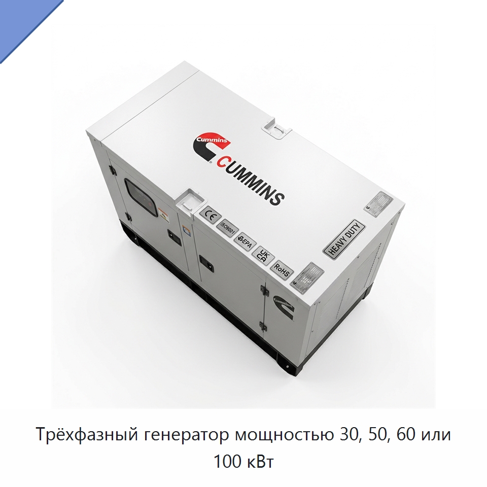 Трёхфазный генератор мощностью 30, 50, 60 или 100 кВт — Генерация электроэнергии