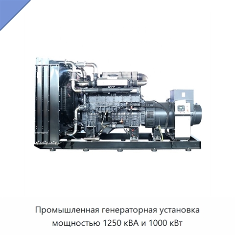 Промышленная генераторная установка мощностью 1250 кВА и 1000 кВт