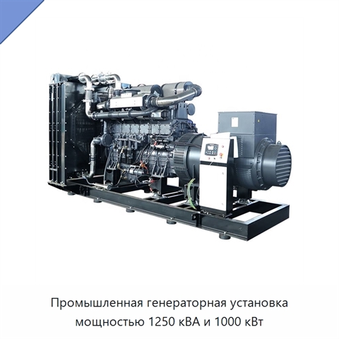 Промышленная генераторная установка мощностью 1250 кВА и 1000 кВт