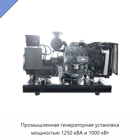 Промышленная генераторная установка мощностью 1250 кВА и 1000 кВт