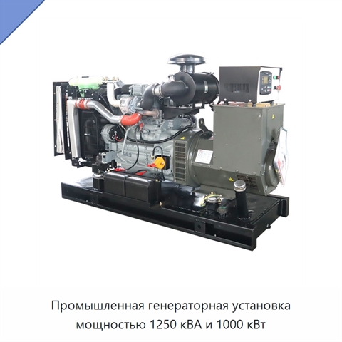 Промышленная генераторная установка мощностью 1250 кВА и 1000 кВт