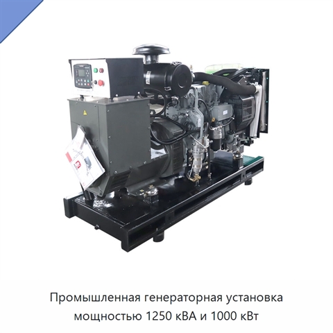 Промышленная генераторная установка мощностью 1250 кВА и 1000 кВт