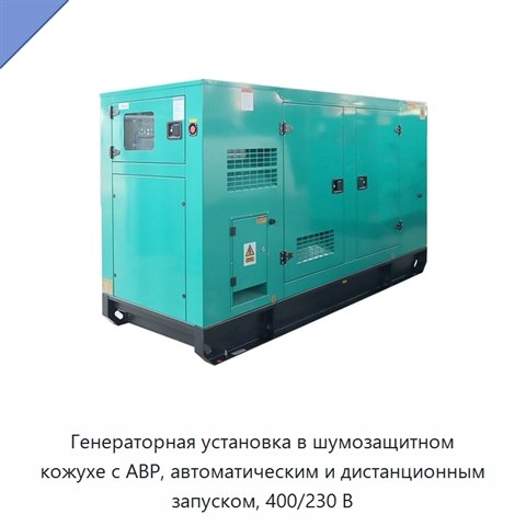 Генераторная установка в шумозащитном кожухе с АВР, автоматическим и дистанционным запуском, 400/230 В