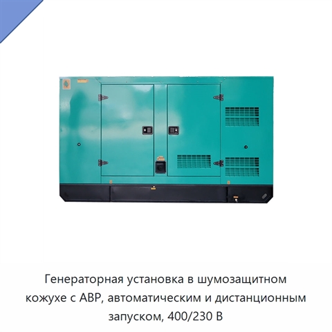 Генераторная установка в шумозащитном кожухе с АВР, автоматическим и дистанционным запуском, 400/230 В