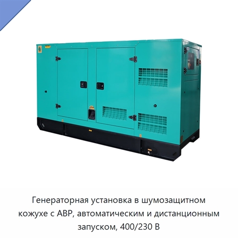 Генераторная установка в шумозащитном кожухе с АВР, автоматическим и дистанционным запуском, 400/230 В